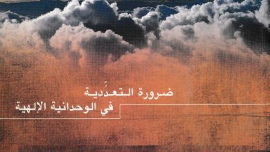 كتاب ضرورة التعددية فى الوحدانية الإلهية PDF - عماد شحادة