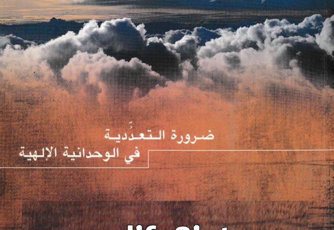 كتاب ضرورة التعددية فى الوحدانية الإلهية PDF - عماد شحادة 5 كتاب ضرورة التعددية فى الوحدانية الإلهية PDF - عماد شحادة