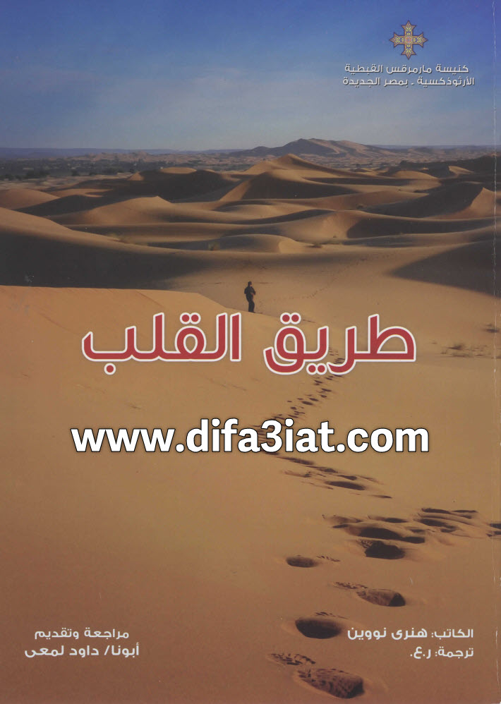 كتاب طريق القلب PDF - هنري نوين