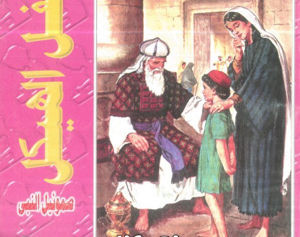 كتاب طفل الهيكل صموئيل الثاني PDF القس بيشوي صدقي