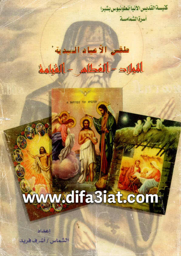 كتاب طقس الأعياد السيدية (الميلاد - الغطاس - القيامة) PDF الشماس أشرف فريد