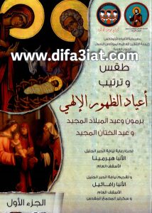 كتاب طقس وترتيب أعياد الظهور الإلهي PDF - برمون الميلاد وعيد الميلاد المجيد وعيد الختان المجيد ج1 - كنيسة القديس ثيموثاوس الرسول بالزيتون