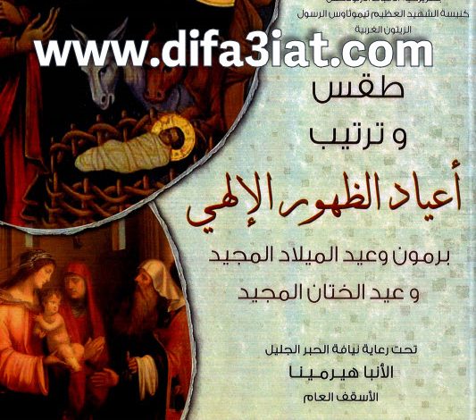 كتاب طقس وترتيب أعياد الظهور الإلهي PDF - برمون الميلاد وعيد الميلاد المجيد وعيد الختان المجيد ج1 - كنيسة القديس ثيموثاوس الرسول بالزيتون