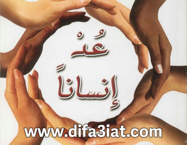 كتاب عد إنسانًا PDF د. عادل حليم