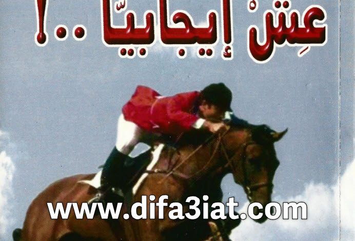 كتاب عش إيجابيا PDF - عادل حليم 3 كتاب عش إيجابيا PDF- عادل حليم