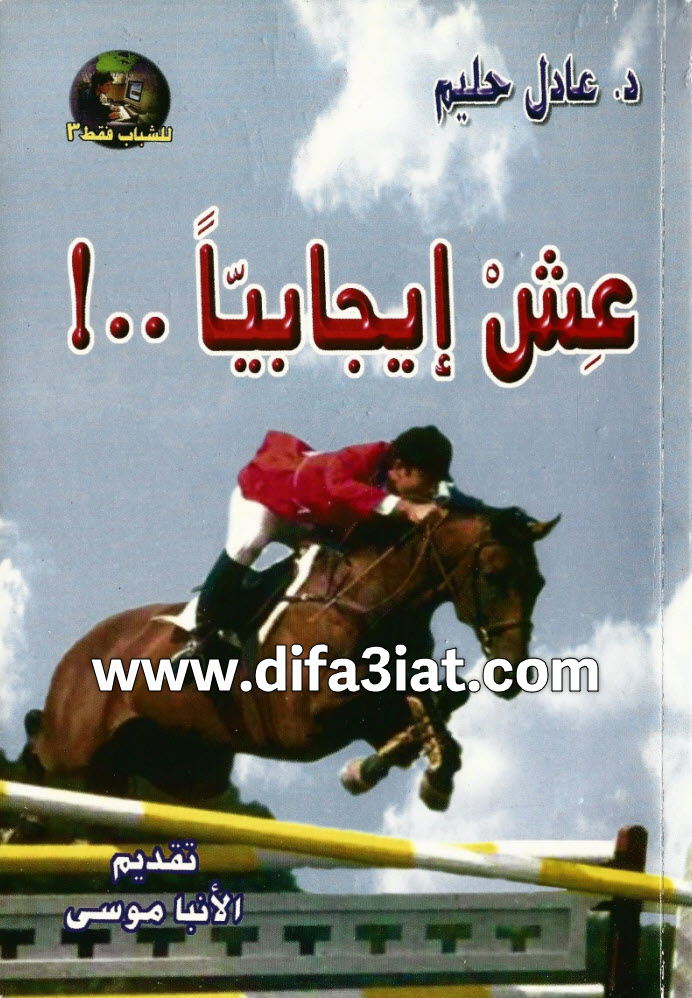 كتاب عش إيجابيا PDF- عادل حليم