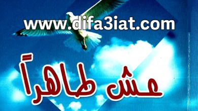 كتاب عش طاهراً PDF د. عادل حليم