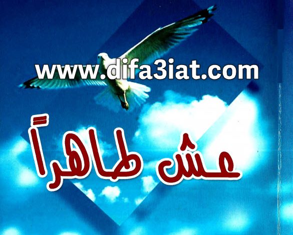 كتاب عش طاهراً PDF د. عادل حليم