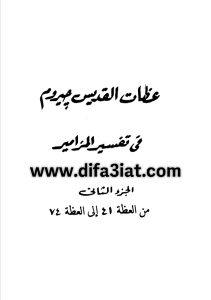 كتاب عظات القديس جيروم في تفسير المزامير ج2 PDF الراهب مينا المقاري