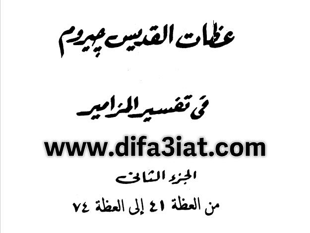 كتاب عظات القديس جيروم في تفسير المزامير ج2 PDF الراهب مينا المقاري 1 كتاب عظات القديس جيروم في تفسير المزامير ج2 PDF الراهب مينا المقاري