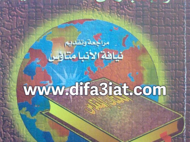 كتاب عظمة الكتاب المقدس والإعجاز في دقته العلمية PDF - الراهب لوكاس الأنبا بيشوى