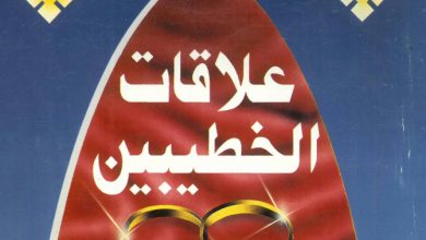 كتاب علاقات الخطيبين PDF - د. نبيل صبحي