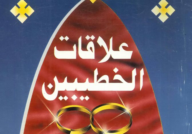 كتاب علاقات الخطيبين PDF - د. نبيل صبحي 1 كتاب علاقات الخطيبين PDF - د. نبيل صبحي