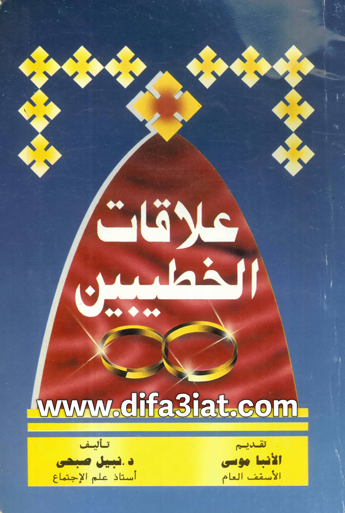 كتاب علاقات الخطيبين PDF - د. نبيل صبحي