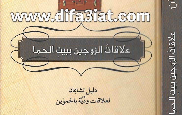 كتاب علاقات الزوجين ببيت الحما PDF - جاري تشابمان
