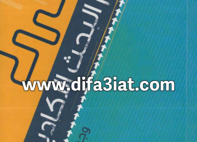 كتاب علم البحث الأكاديمي كيف تكتب بحثا أكاديميا PDF - وجيه يوسف