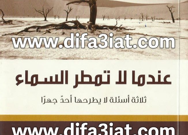 كتاب عندما لا تمطر السماء PDF - فيليب يانسي