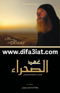 كتاب عهد الصحراء PDF الراهب سارافيم البرموسي