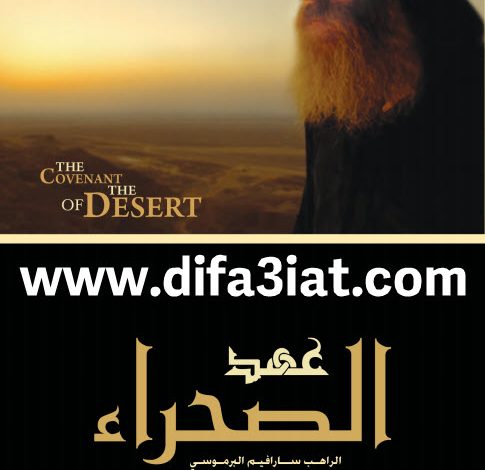 كتاب عهد الصحراء PDF الراهب سارافيم البرموسي 7 كتاب عهد الصحراء PDF الراهب سارافيم البرموسي