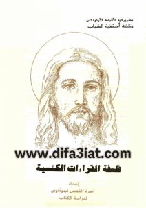 كتاب فلسفة القراءات الكنسية PDF - اسرة القديس تيموثاوس لدراسة الكتاب