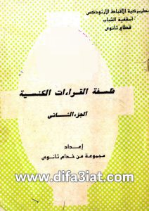 كتاب فلسفة القراءات الكنسية ج2 PDF - مجموعة من خدام ثانوي