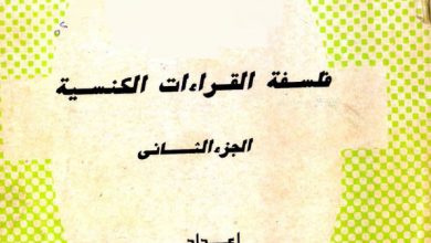 كتاب فلسفة القراءات الكنسية ج2 PDF - مجموعة من خدام ثانوي