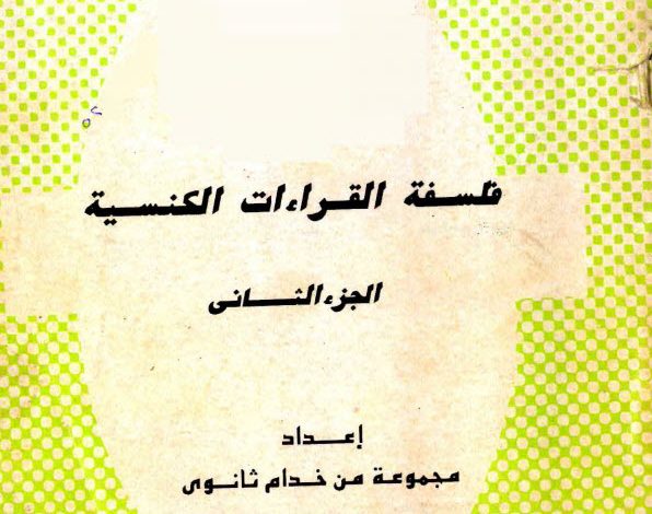 كتاب فلسفة القراءات الكنسية ج2 PDF - مجموعة من خدام ثانوي