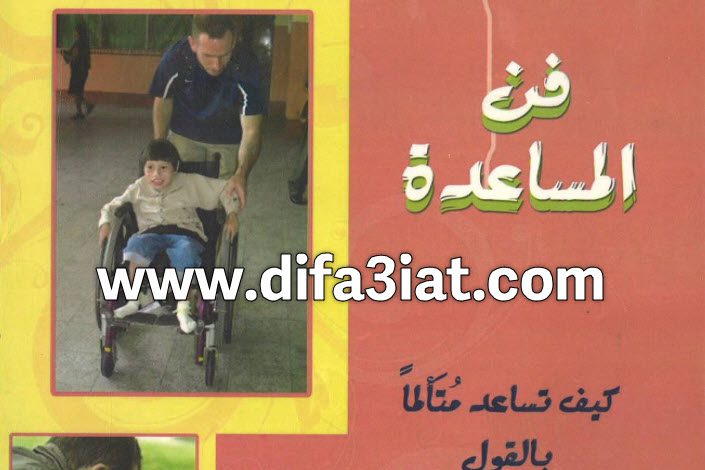 كتاب فن المساعدة - كيف تساعد متألما بالقول والفعل PDF - لورين ليتوربريجز