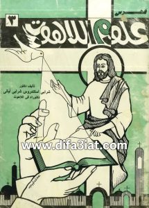 كتاب فهرس علم اللاهوت PDF - شرابي اسكندروس