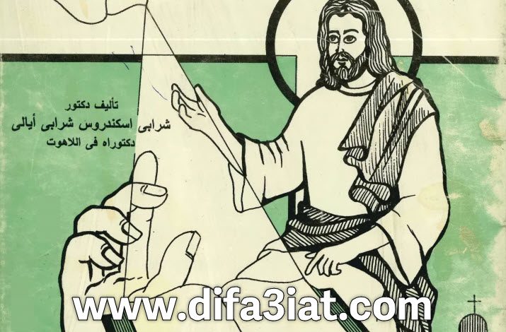 كتاب فهرس علم اللاهوت PDF - شرابي اسكندروس