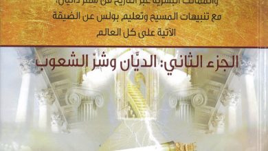 كتاب فهم الزمن الحاضر والاستعداد للزمن الآتي PDF - د. عماد شحادة