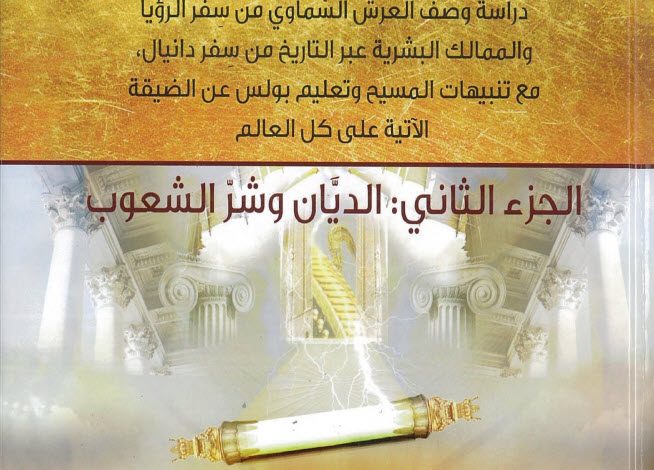 كتاب فهم الزمن الحاضر والاستعداد للزمن الآتي PDF - د. عماد شحادة 10 كتاب فهم الزمن الحاضر والاستعداد للزمن الآتي PDF - د. عماد شحادة
