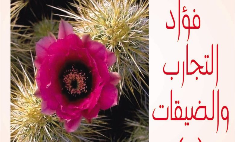 كتاب فوائد التجارب والضيقات 1 - الأسباب والفوائد PDF