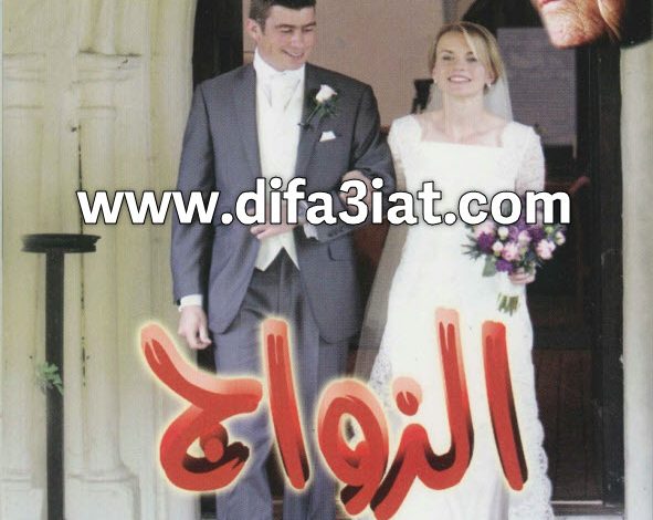 كتاب قالوا في الأمثال ج2 عن الزواج PDF د. عادل حليم