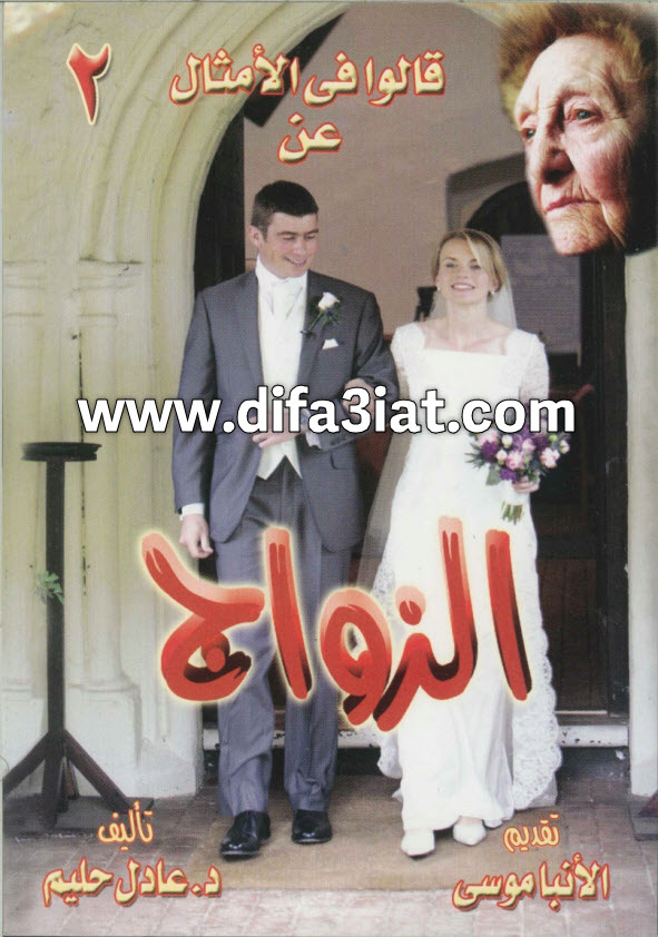 كتاب قالوا في الأمثال ج2 عن الزواج PDF د. عادل حليم