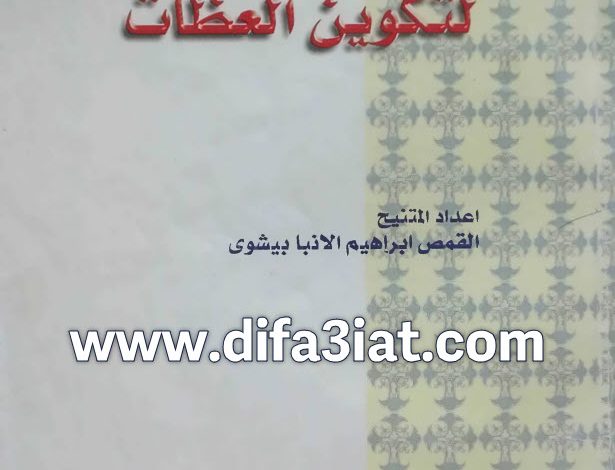 كتاب قاموس الايات لتكوين العظات PDF القس ابراهيم الانبا بيشوي