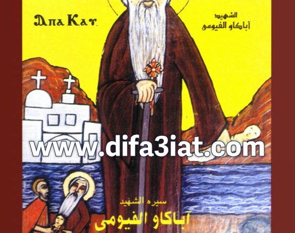 كتاب قديسون مجهولون - سيرة الشهيد اباكاو الفيومي للقديس يوليوس الاقفهصي PDF القس يوسف تادرس الحومي
