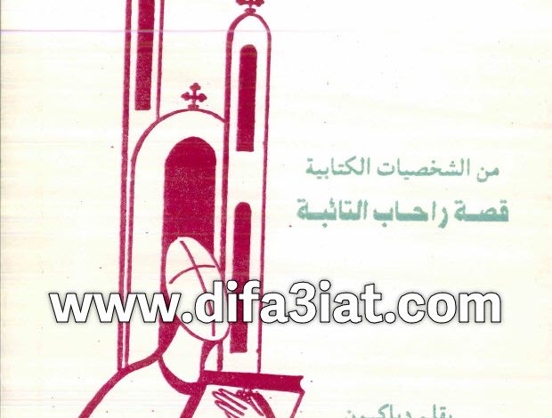 كتاب قصة راحاب التائبة PDF من الشخصيات التائبة - ميخائيل مكسي اسكندر