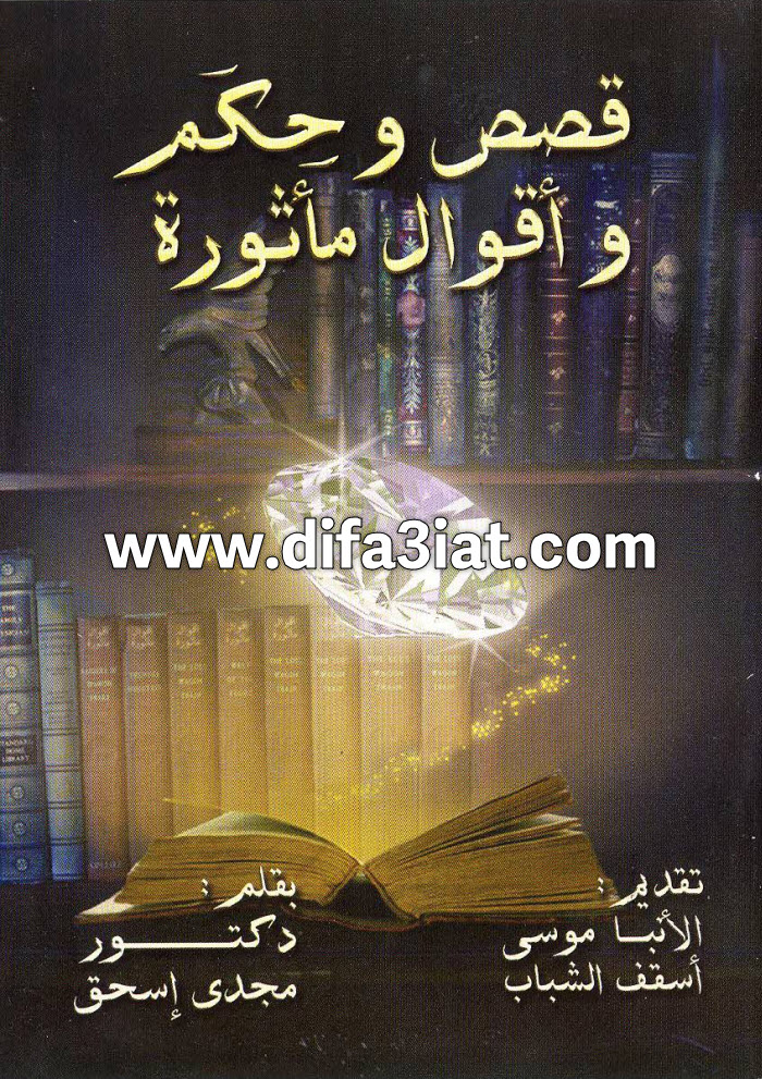 كتاب قصص وحكم وأقوال مأثورة - PDF د. مجدي اسحق