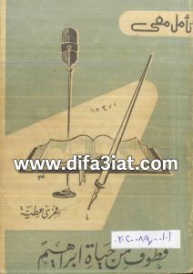 كتاب قطوف من حياة ابراهيم PDF - فخري عطية