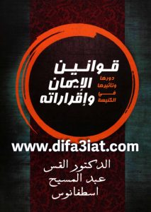 كتاب قوانين الايمان واقرارته - دورها وتاثيرها في الكنيسة PDF القس عبد المسيح اسطفانوس