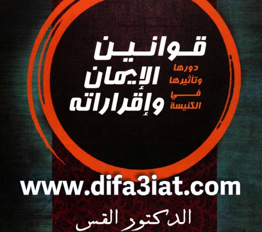 كتاب قوانين الايمان واقرارته PDF - دورها وتاثيرها في الكنيسة - القس عبد المسيح اسطفانوس 6 كتاب قوانين الايمان واقرارته - دورها وتاثيرها في الكنيسة PDF القس عبد المسيح اسطفانوس
