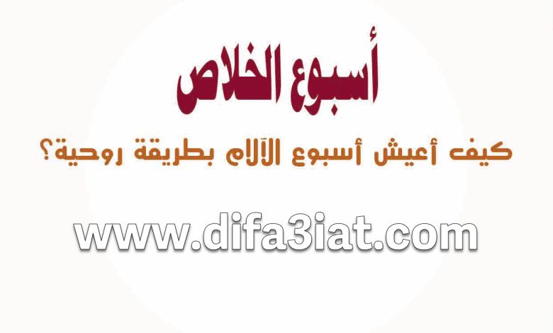 أسبوع الخلاص - كيف أعيش أسبوع الآلام بطريقة روحية؟