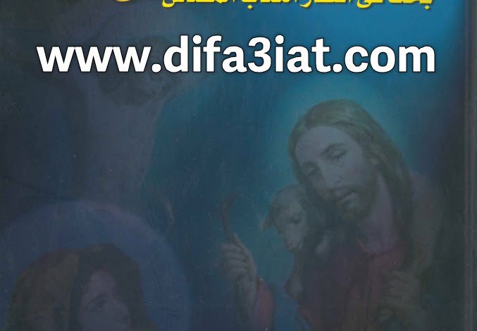 كتاب كتابنا السماوي، بحث في أسفار الكتاب المقدس PDF - إدوارد سمير كامل 5 كتاب كتابنا السماوي، بحث في أسفار الكتاب المقدس PDF - إدوارد سمير كامل