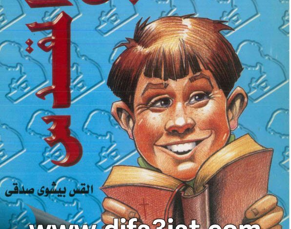 كتاب كتابى االمقدس للفتيان PDF القس بيشوي صدقي