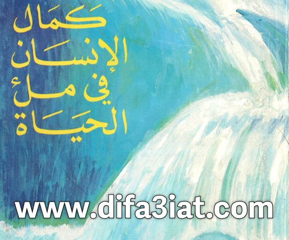 كتاب كمال الإنسان فى ملء الحياة PDF - جان باول اليسوعي 4 كتاب كمال الإنسان فى ملء الحياة PDF - جان باول اليسوعى