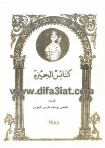 كتاب كنائس الجيزة PDF القس يوسف تادرس الحومي