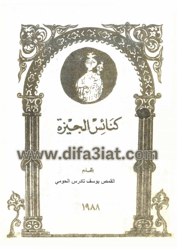 كتاب كنائس الجيزة PDF القس يوسف تادرس الحومي
