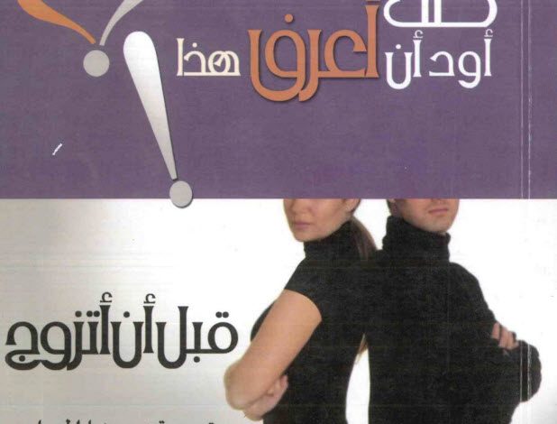 كتاب كنت اود ان اعرف هذا قبل ان اتزوج PDF - جاري تشابمان 3 كتاب كنت اود ان اعرف هذا قبل ان اتزوج PDF - جاري تشابمان