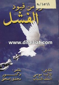 كتاب كيف تتحرر من قيود الفشل PDF د. مجدي اسحق